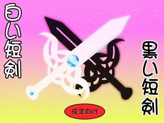 白い短剣・黒い短剣