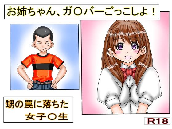 お姉ちゃん、ガ〇バーごっこしよ!