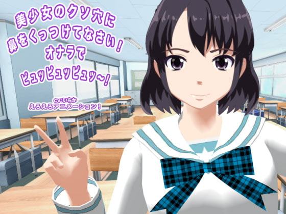 美少女のクソ穴に鼻をくっつけてなさい! オナラでピュッピュッピュッ～!