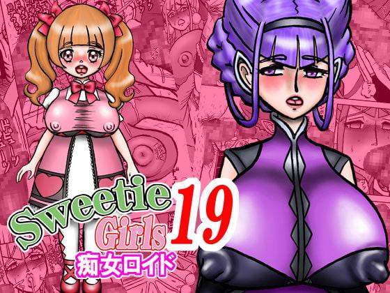 Sweetie Girls 19 ～痴女ロイド～