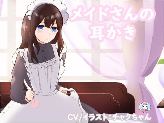 メイドの癒し耳かき～仕事でお疲れなあなたへ～