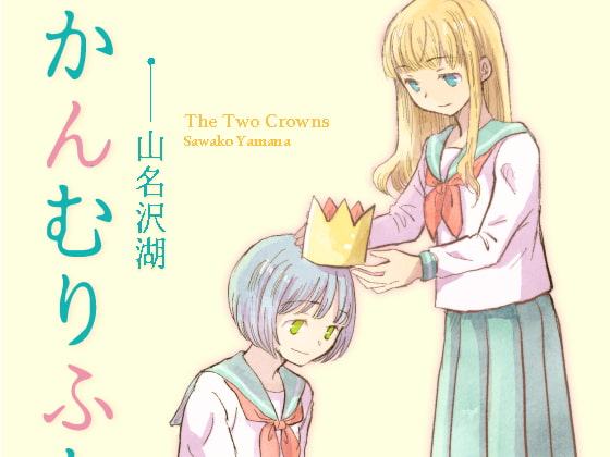 かんむりふたつ