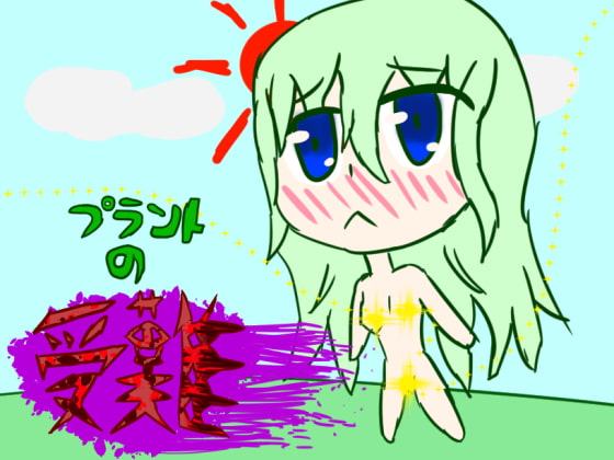 プラントの受難