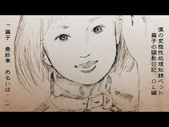 性処理奴隷ペット繭子の調教日記 OL編 最終章 「繭子 最終章 あるいは・・」