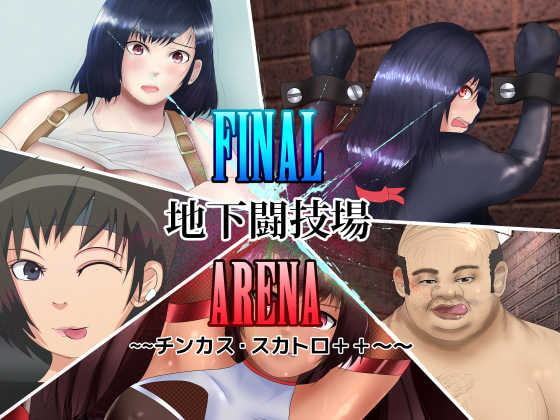 FINAL地下闘技場ARENA ～～チンカス・スカトロ++～～