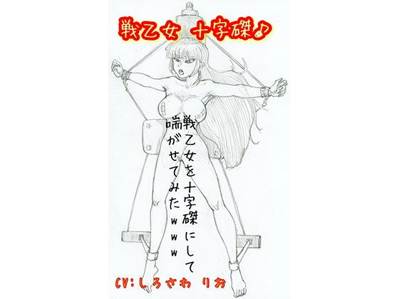 戦乙女を十字磔にしてみた♪