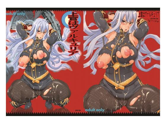上官はヴァルキュリア