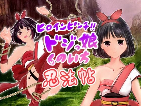 ドジっ娘くのいち忍法帖