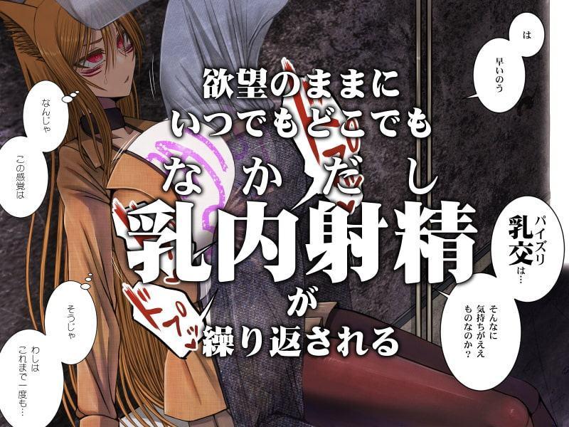 じゃあくな妖狐と乳愛(パイズリ)結婚式に至るまで