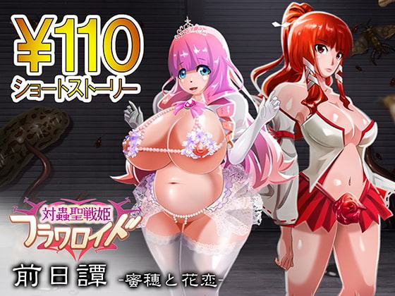 対蟲聖戦姫 フラワロイド 〜前日譚 蜜穂と花恋〜