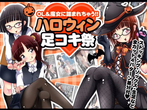 OL&魔女に踏まれちゃう!!ハロウィン足コキ祭