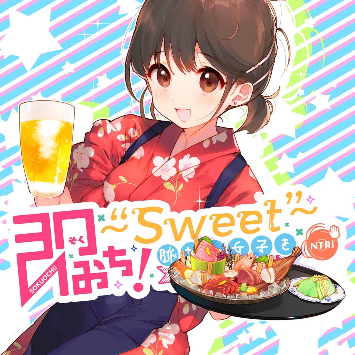 即おち!〜"Sweet"〜脈なし女子を即堕ち催眠→居酒屋バイトJDこのは・おねだり生中♪膣内射精【バイノーラル録音】