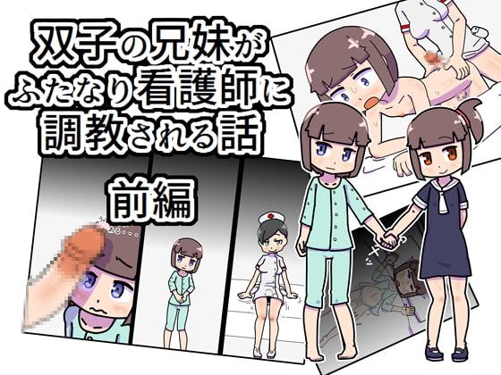 双子の兄妹が、ふたなり看護師に調教される話 前編