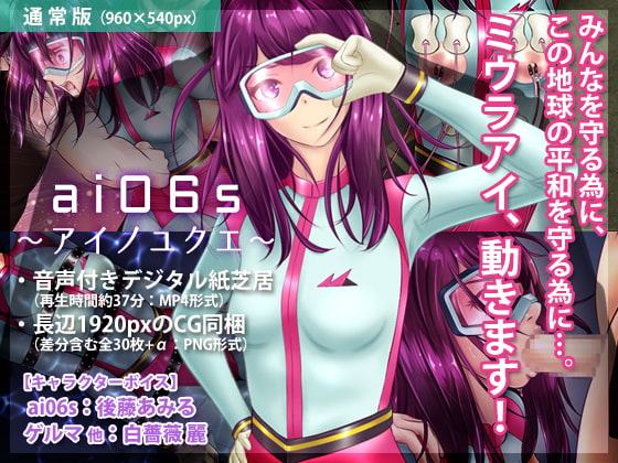 ai06s 〜アイノユクエ〜