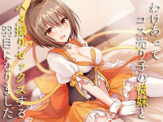 わけあってコス売り子の従妹とハメ撮りセックスする羽目になりました