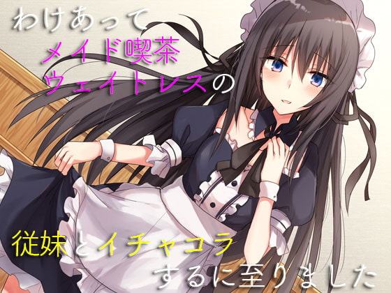 わけあってメイド喫茶ウェイトレスの従妹とイチャコラするに至りました