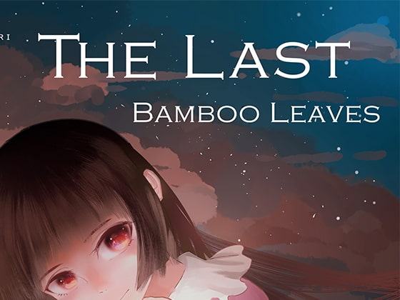 浮筠末葉 ~ The Last Bamboo Leaves【中国語版】