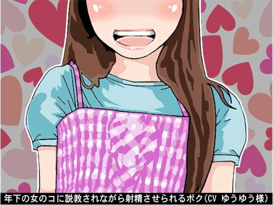 年下の女のコに説教されながら射精させられるボク(CV ゆうゆう様)