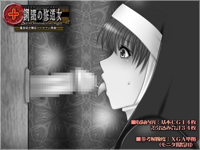 鋼鉄の修道女-処女騎士隊長フィオナの密命-