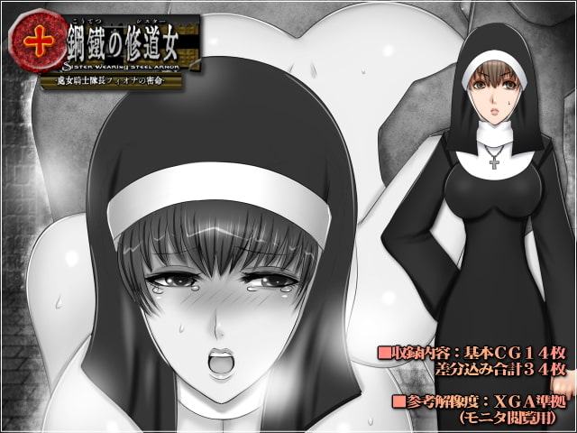 鋼鉄の修道女-処女騎士隊長フィオナの密命-