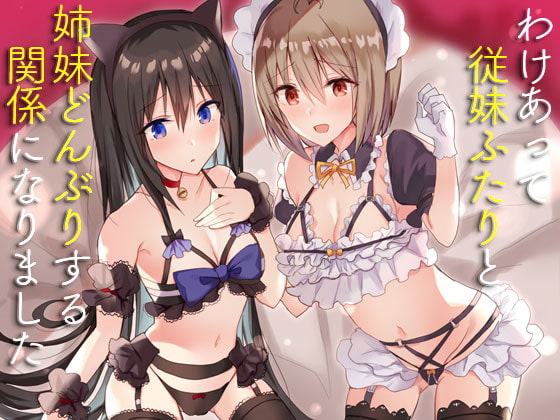 わけあって従妹ふたりと姉妹どんぶりする関係になりました