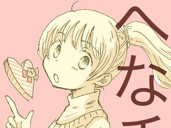 へなチョコ