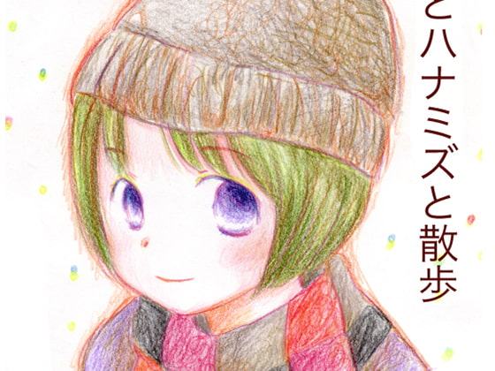 恋とハナミズと散歩