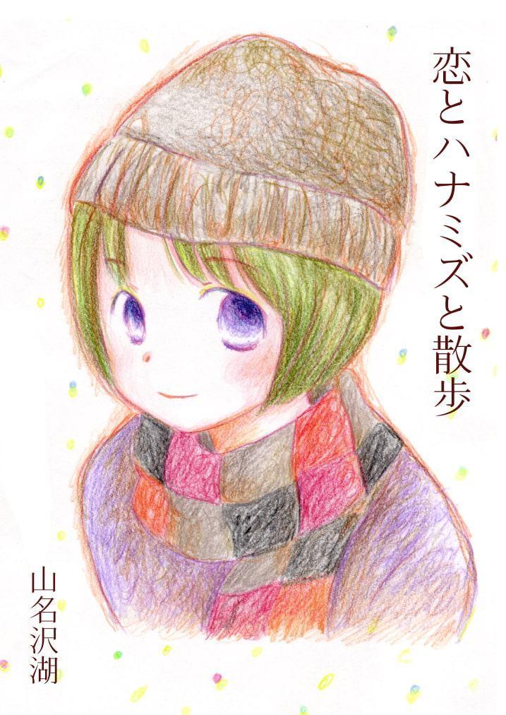 恋とハナミズと散歩