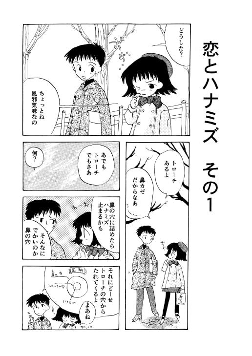 恋とハナミズと散歩