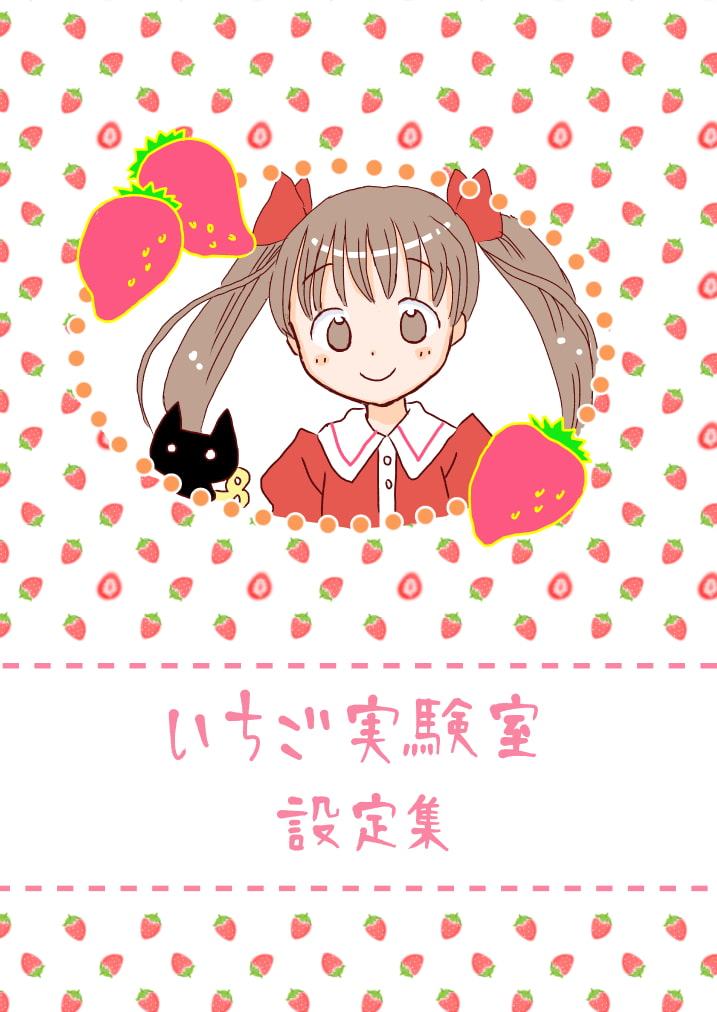 いちご実験室設定集