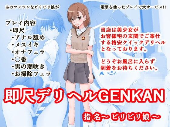即尺デリヘル GENKAN 指名～ビリビリ娘～