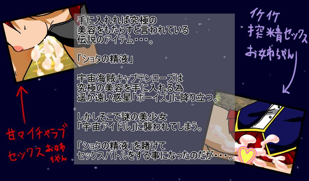 宇宙海賊と宇宙アイドルが年下ショタを賭けてセックスバトルをする話