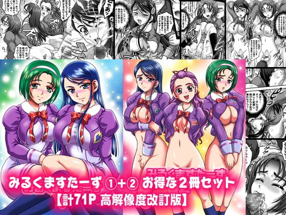 みるくますたーず1+2【高解像度改訂版】