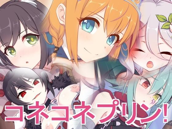 コネコネプリン!