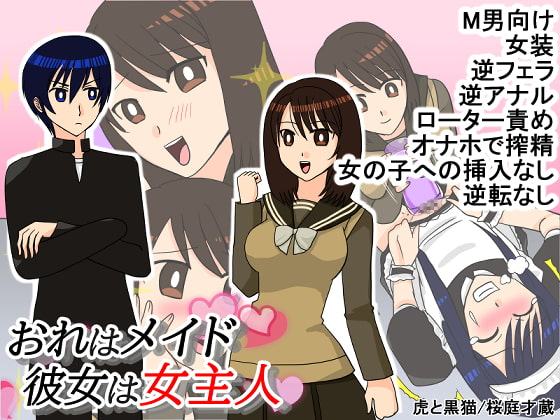 おれはメイド 彼女は女主人