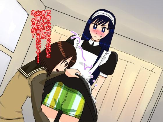 おれはメイド 彼女は女主人