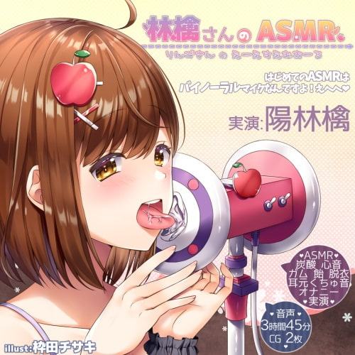 ドキドキ!林檎ちゃんのエッチなASMR♪【実演×バイノーラル】