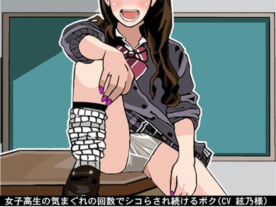 女子高生の気まぐれの回数でシコらされ続けるボク(CV 絃乃様)