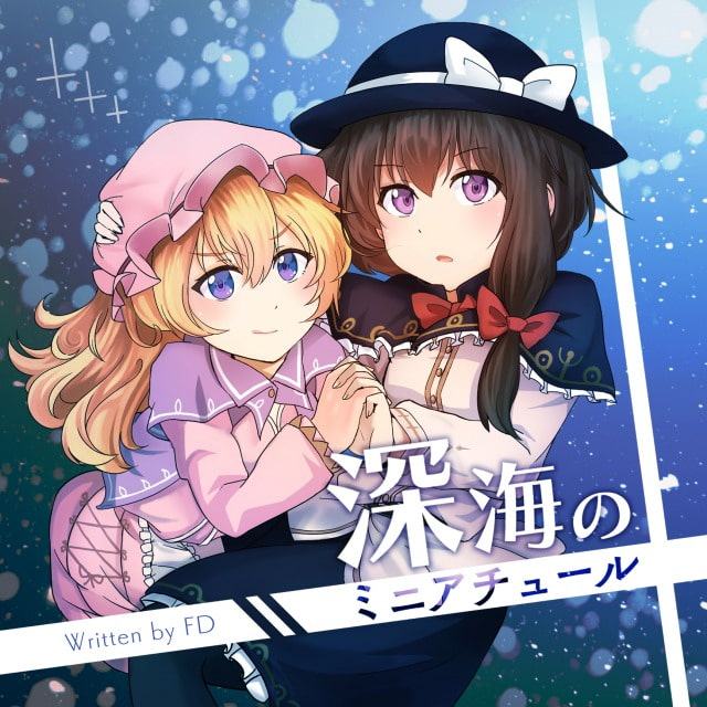 【秘封倶楽部風CD】深海のミニアチュール