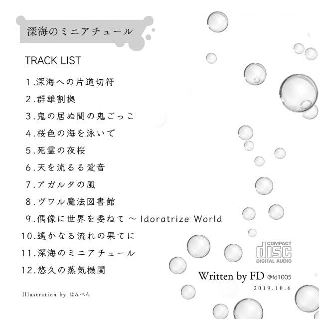 【秘封倶楽部風CD】深海のミニアチュール