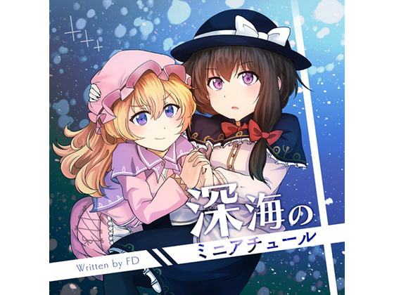 【秘封倶楽部風CD】深海のミニアチュール