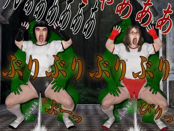 熟女ハイレグブルマ戦士が、カッパ男の殺人アナルファックで、着衣エログロ破壊