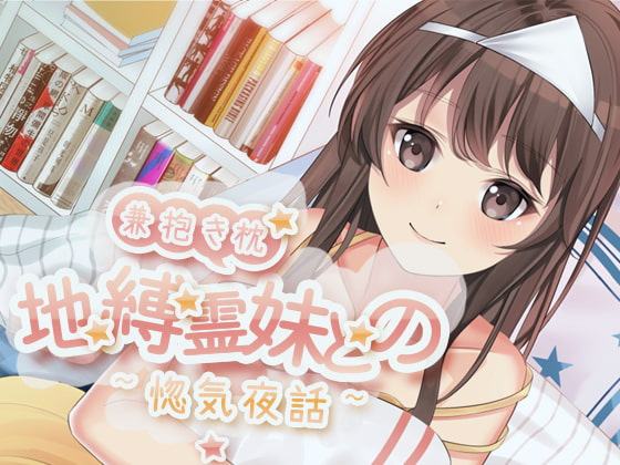 【KU100収録】地縛霊妹兼抱き枕との惚気夜話