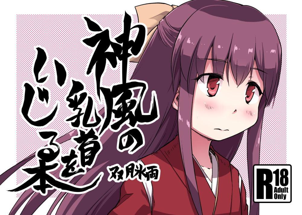 神風の乳首をいじる本