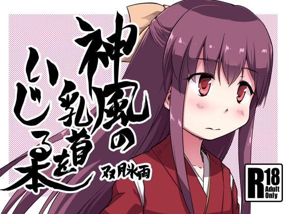 神風の乳首をいじる本