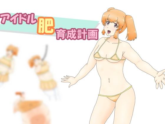 アイドル肥育成計画