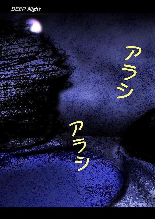 DEEP Night ～夏華章 第八夜 【PREMIUM】