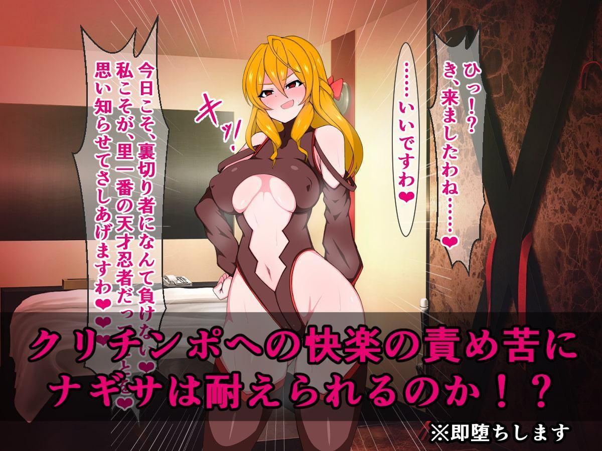 誇り高きくノ一の私が、クリチンポしごきで即落ちのけぞり絶頂なんてかますはずない!