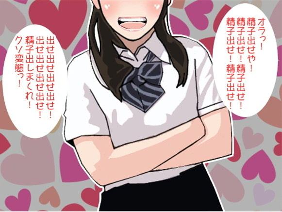 「精子出せ!」射精するまで執拗に責め立てる女子高生(CV 眞木ひなた様)