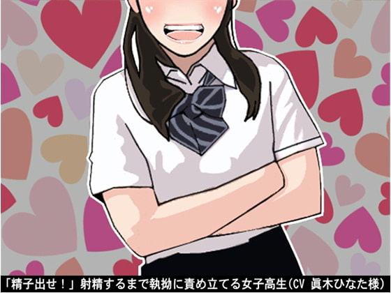 「精子出せ!」射精するまで執拗に責め立てる女子高生(CV 眞木ひなた様)